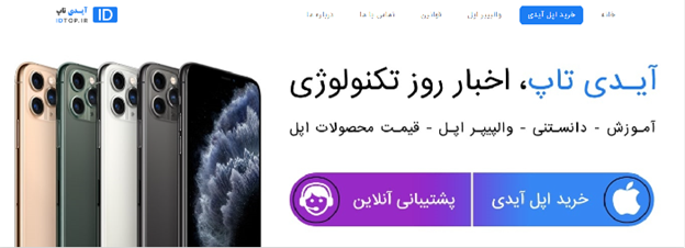 آیدی تاپ معتبرترین مرجع خرید اپل آیدی در ایران