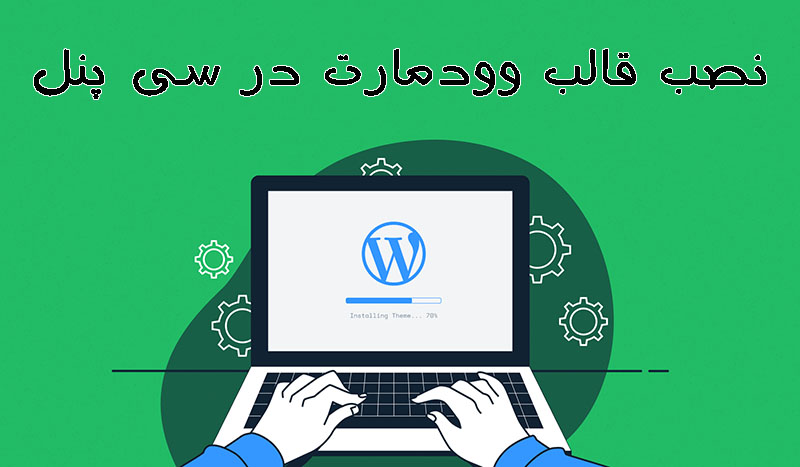 نصب قالب وودمارت در سی پنل cPanel 2024